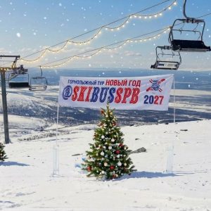 Горнолыжный тур в Хибины на Новый год 2027